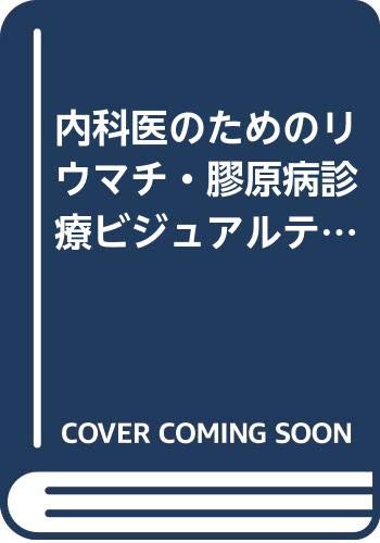 内科医のためのリウマチ・膠原病ビジュアルテキスト | 上野 征夫 |本